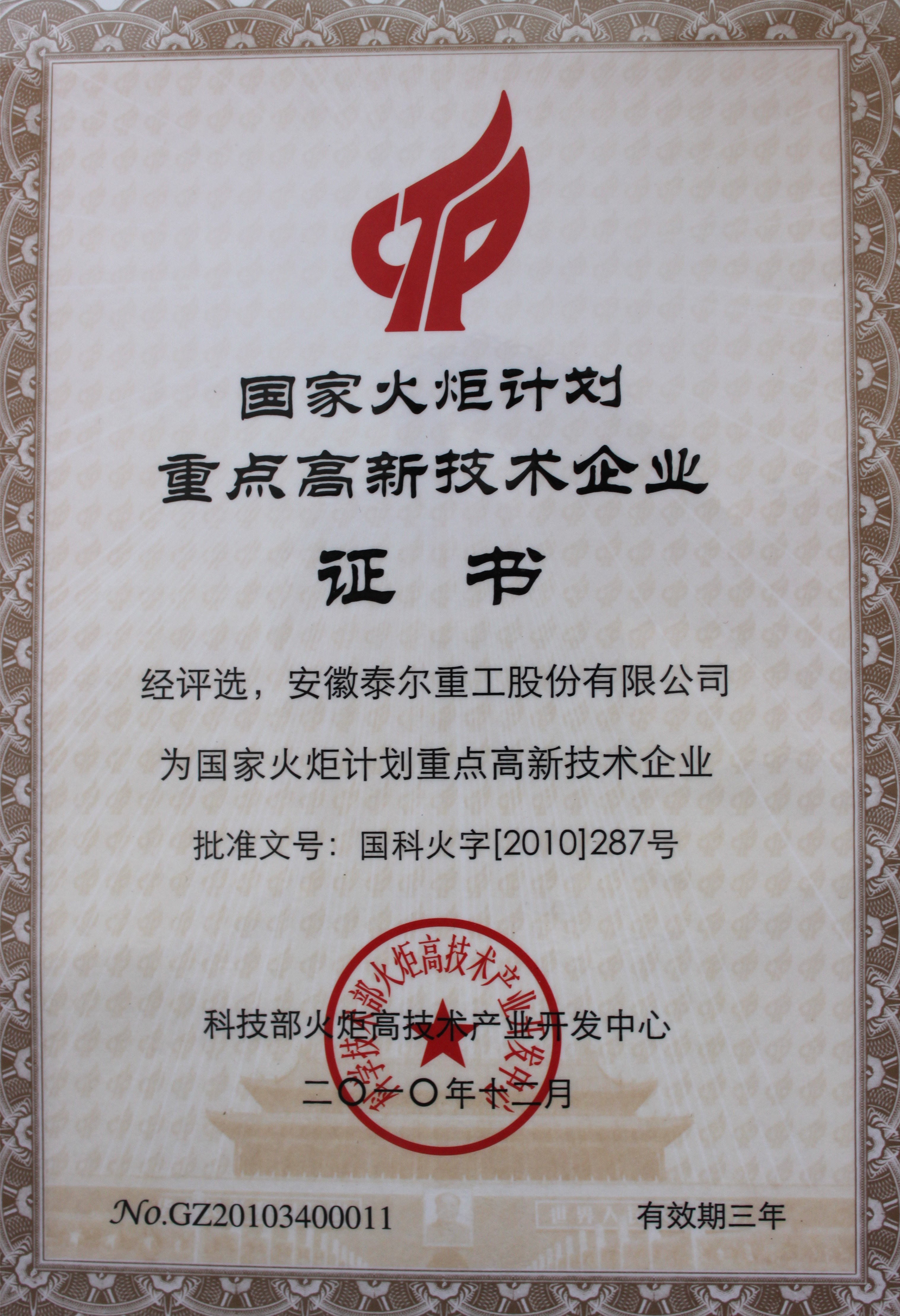 被認定爲“國家火炬計劃重點高新技術企業”