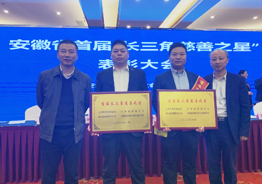 榮獲”首屆長三角慈善之星“稱号