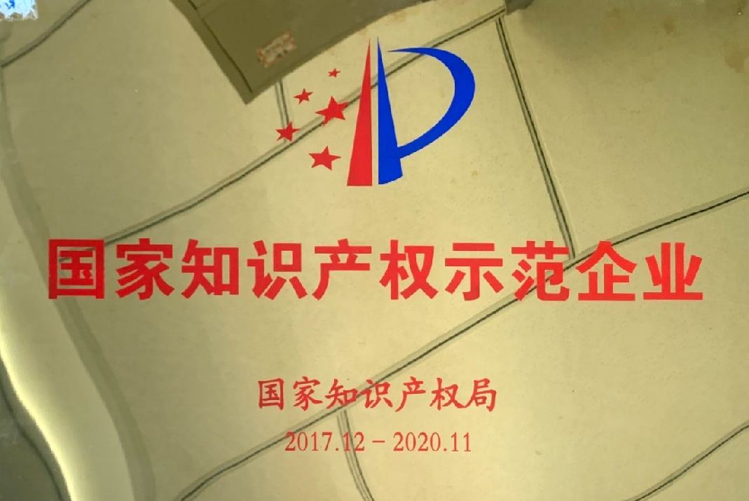 被認定爲“國家知識産權示範企業”