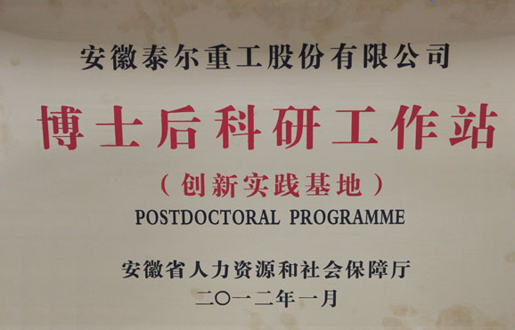 獲批設立省級博士後科研工作站