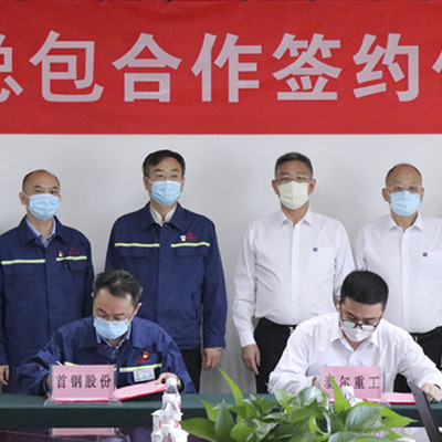 Taier Heavy Industry Co.,Ltd And Shougang Group Signed A General Contract Cooperation Agreement